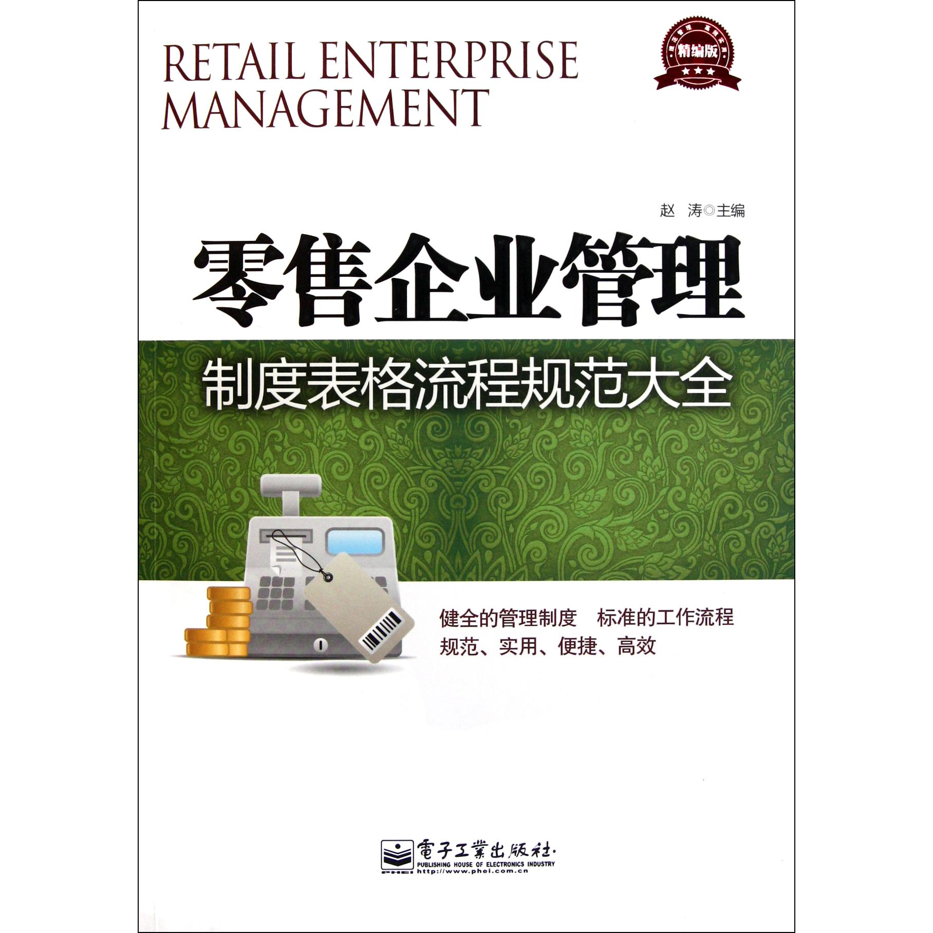 零售企业管理制度表格流程规范大全（精编版）