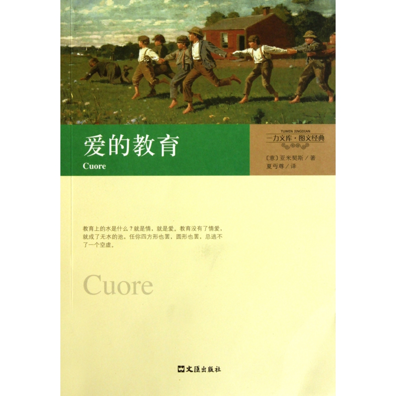 爱的教育(图文经典)/一力文库