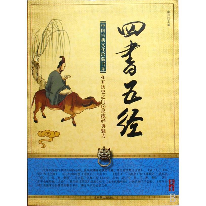 四书五经/中国古典文化珍藏书系