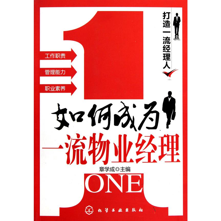 如何成为一流物业经理/打造一流经理人