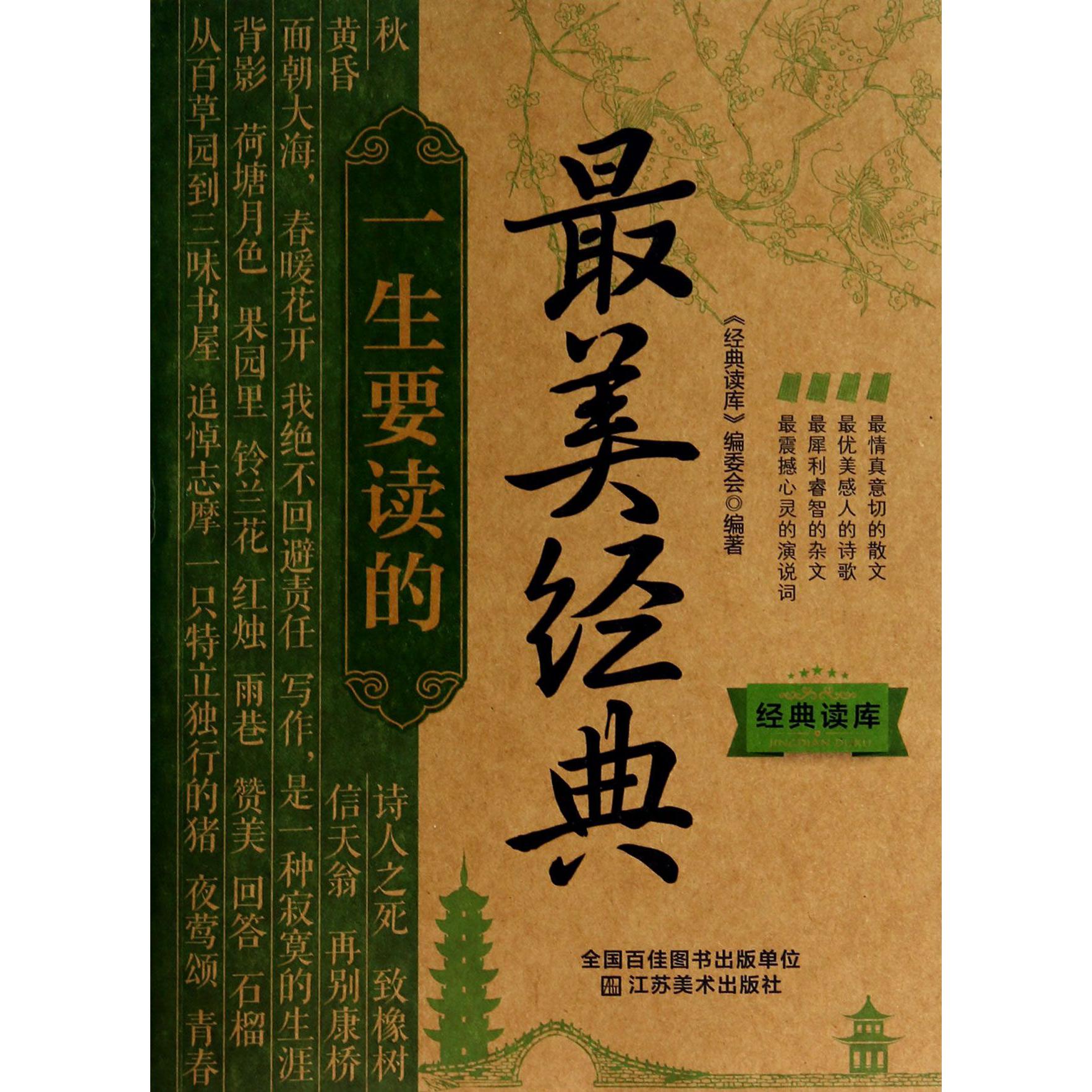 一生要读的最美经典/经典读库