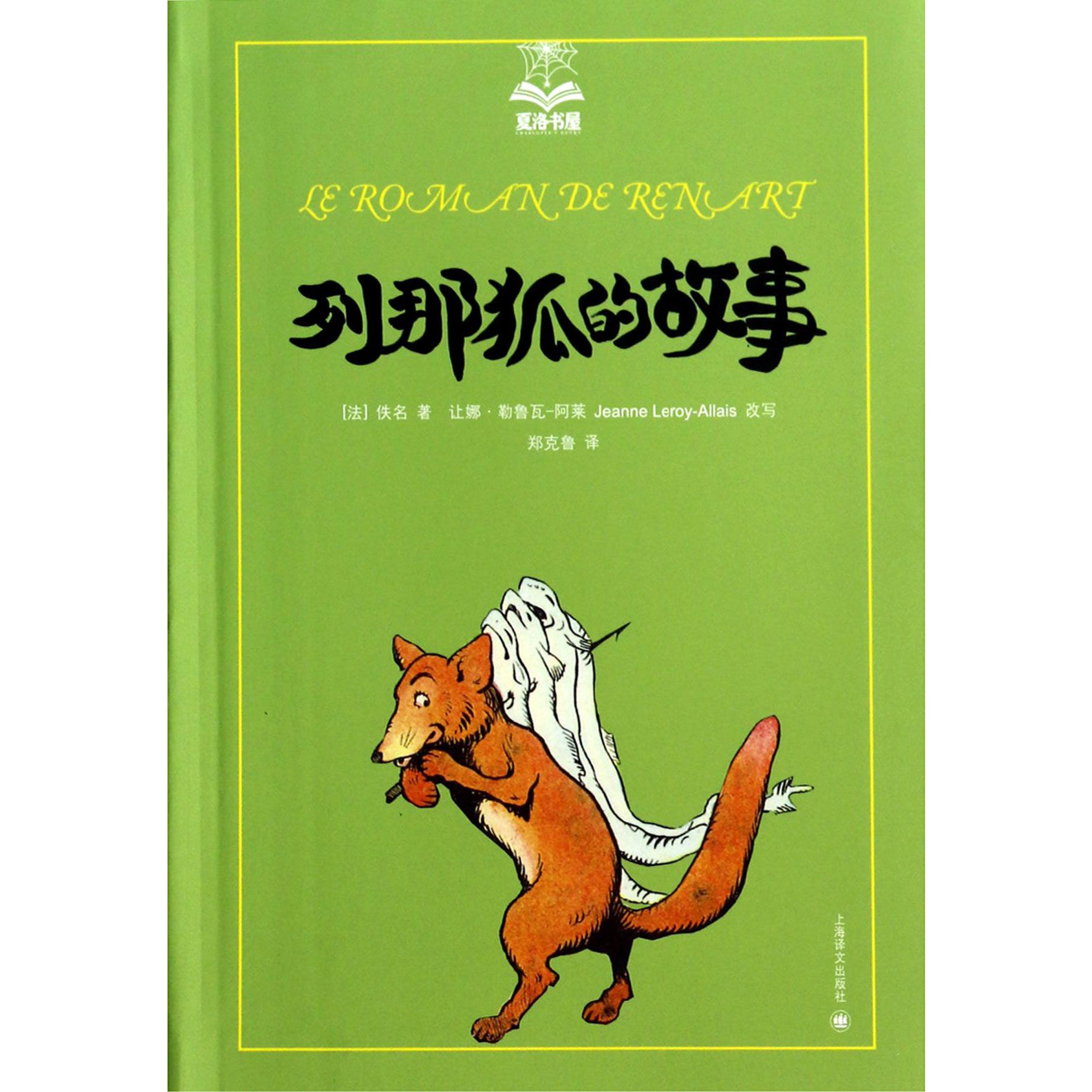列那狐的故事/夏洛书屋