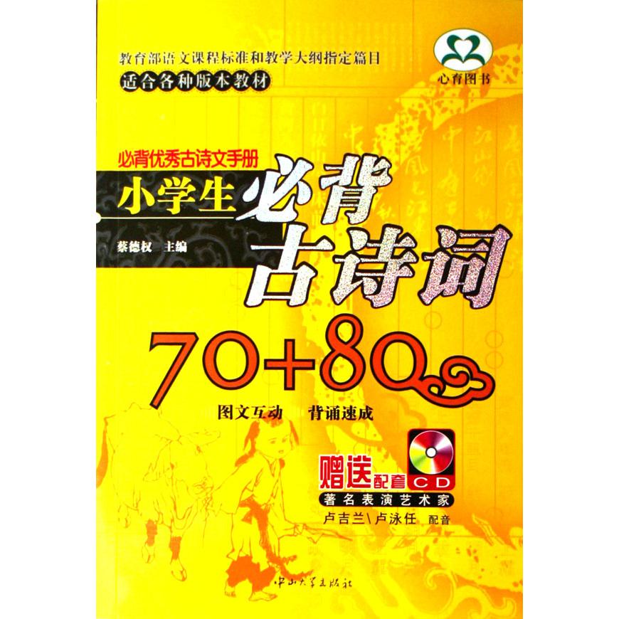 小学生必背古诗词70+80（附光盘适合各种版本教材）/必背优秀古诗文手册