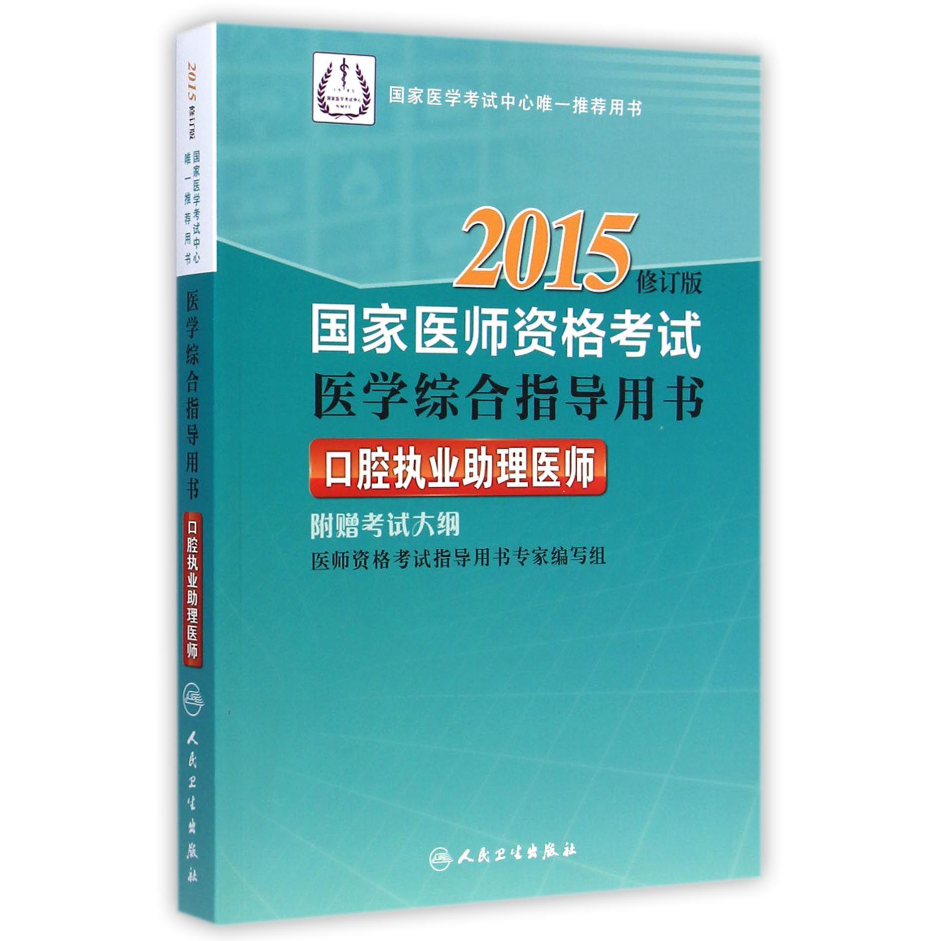 口腔执业助理医师（2015修订版国家医师资格考试医学综合指导用书）