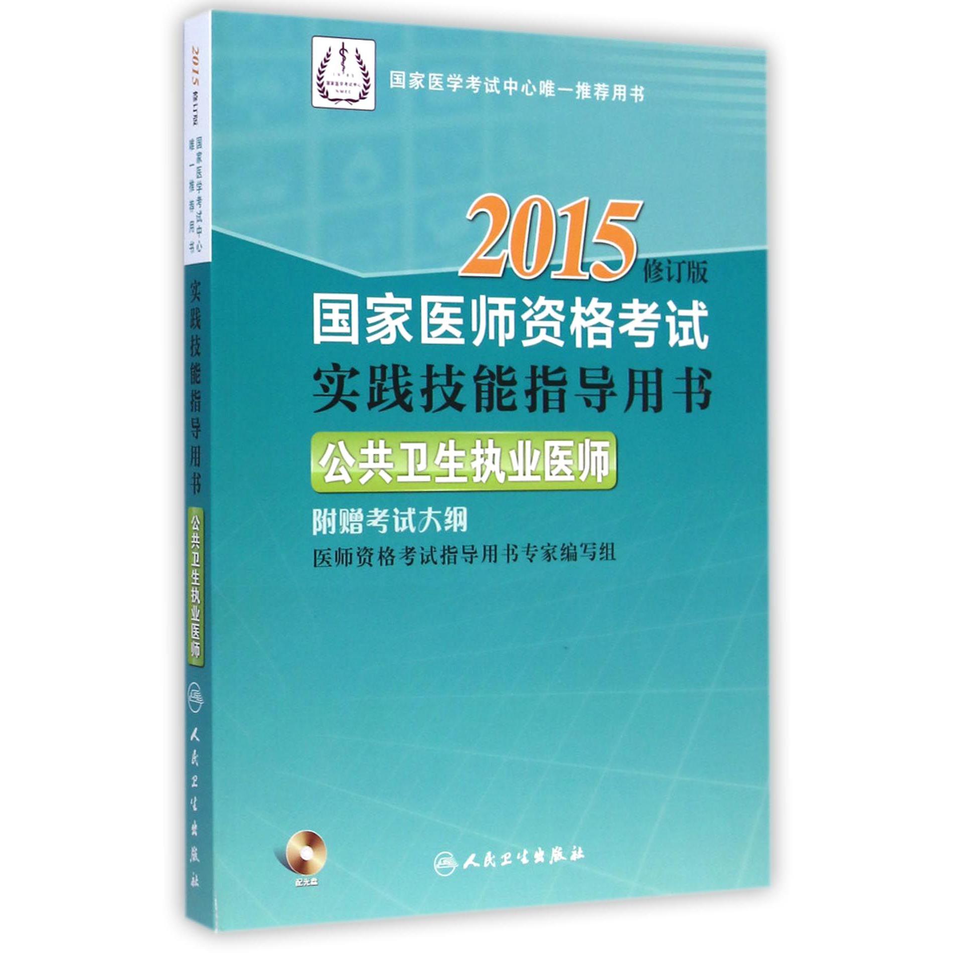 公共卫生执业医师（附光盘2015修订版国家医师资格考试实践技能指导用书）