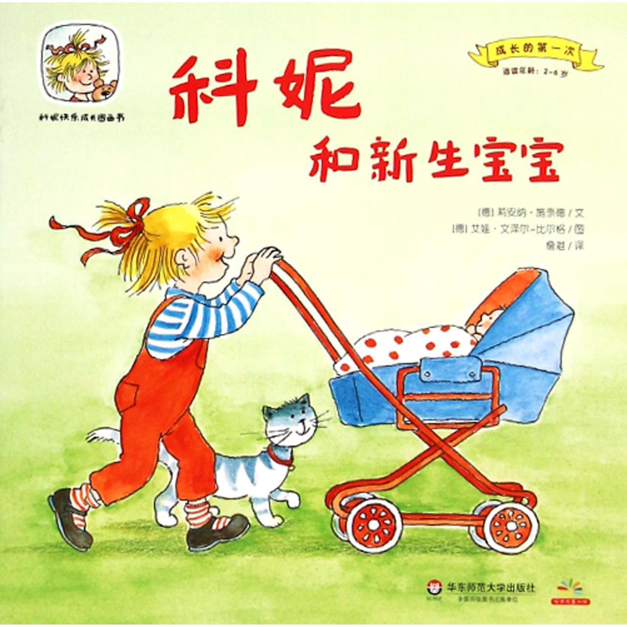 科妮和新生宝宝（适读年龄2-6岁）/成长的第一次/科妮快乐成长图画书