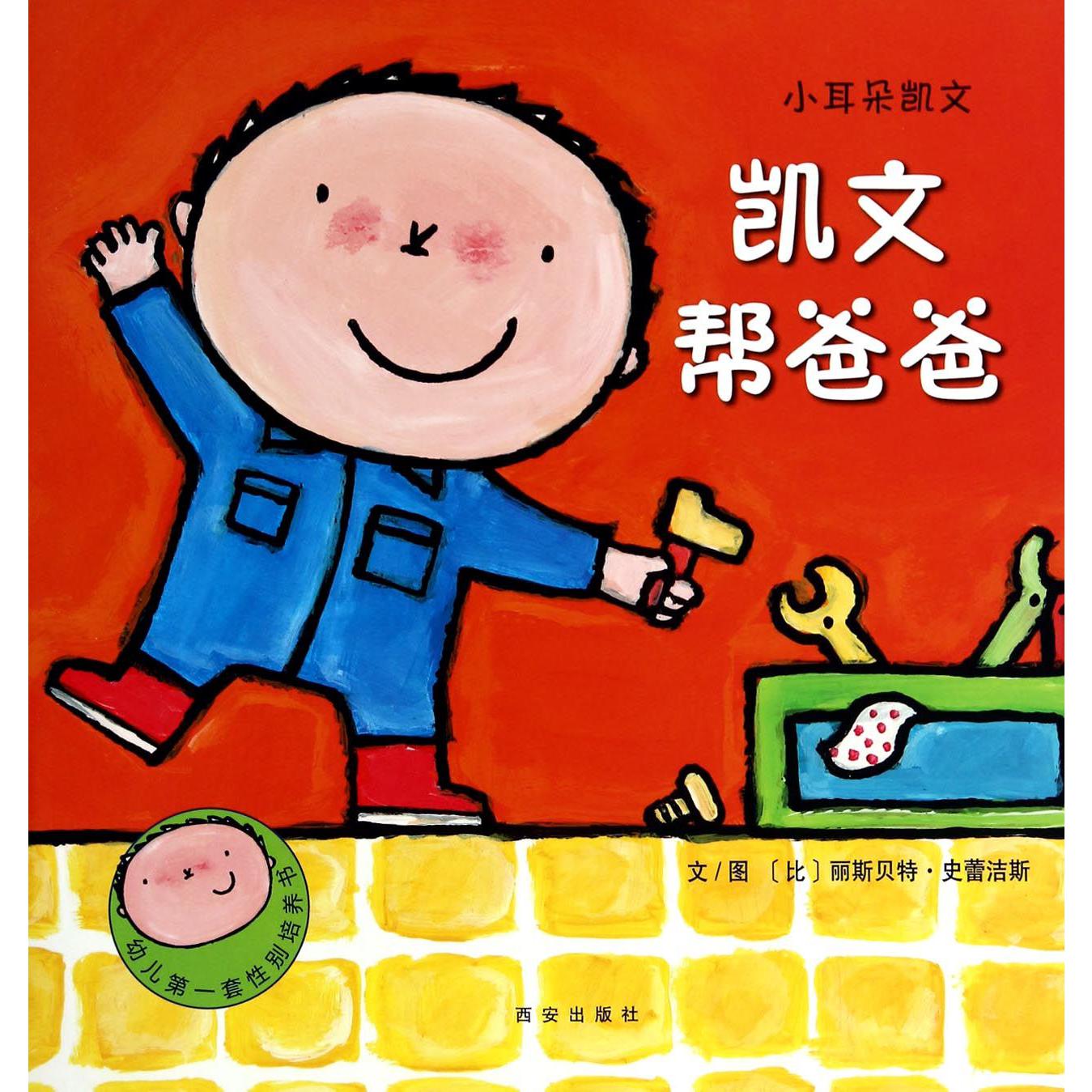 凯文帮爸爸/小耳朵凯文