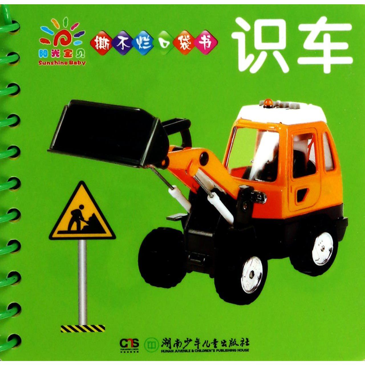 识车/阳光宝贝撕不烂口袋书