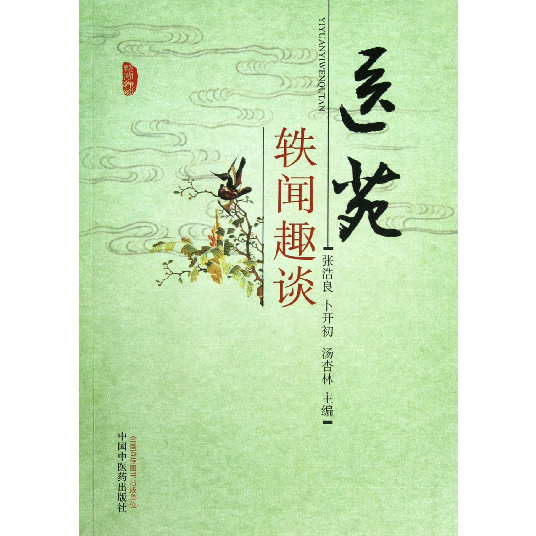医苑轶闻趣谈