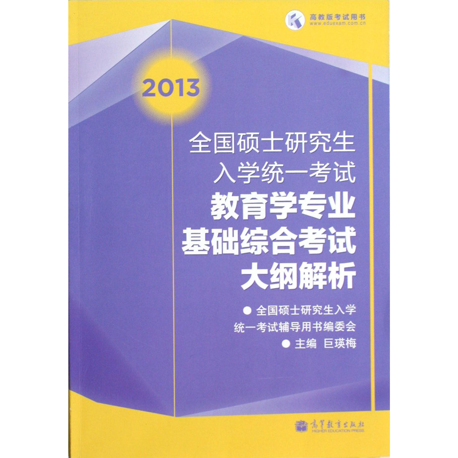 全国硕士研究生入学统一考试教育学专业基础综合考试大纲解析（2013）