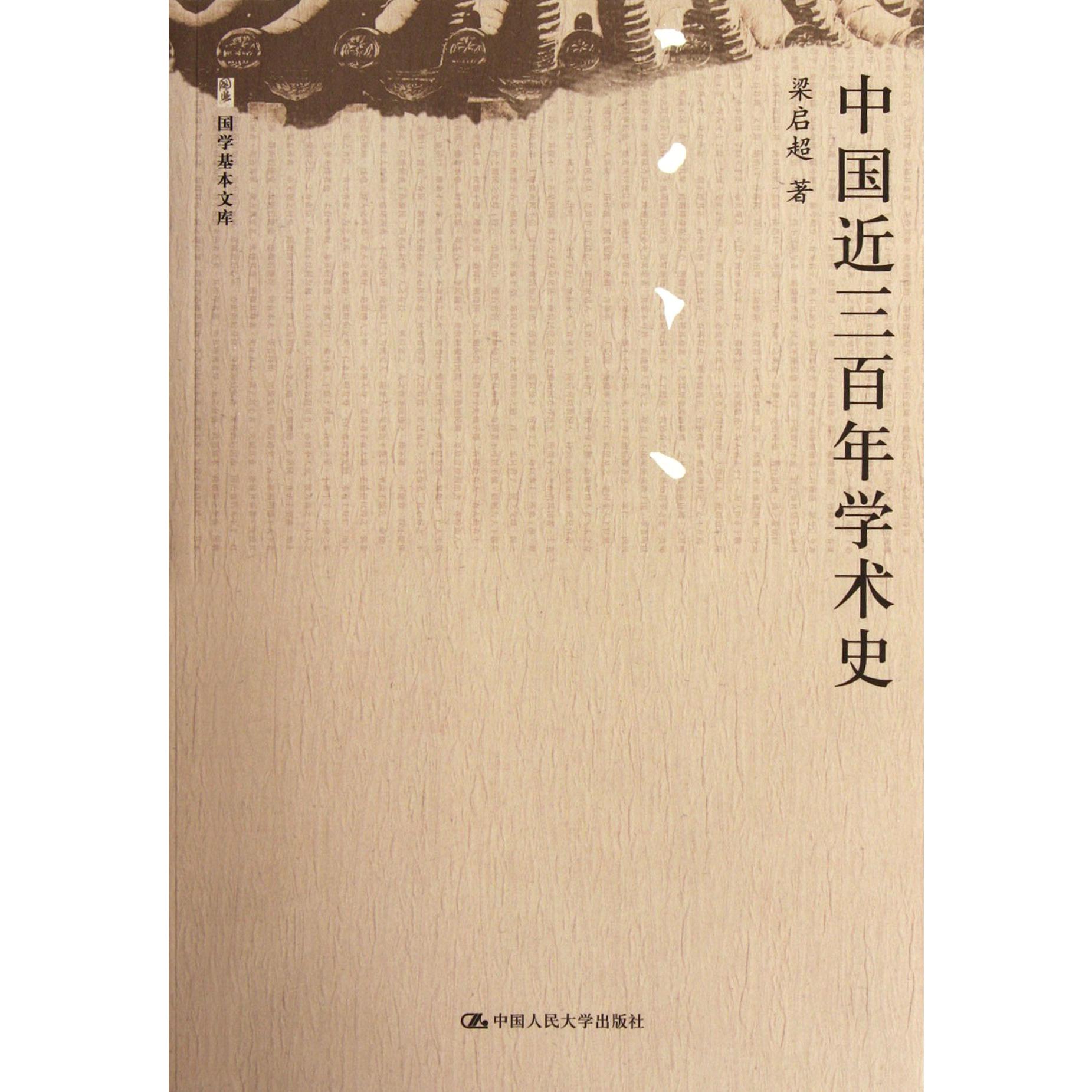 中国近三百年学术史/国学基本文库