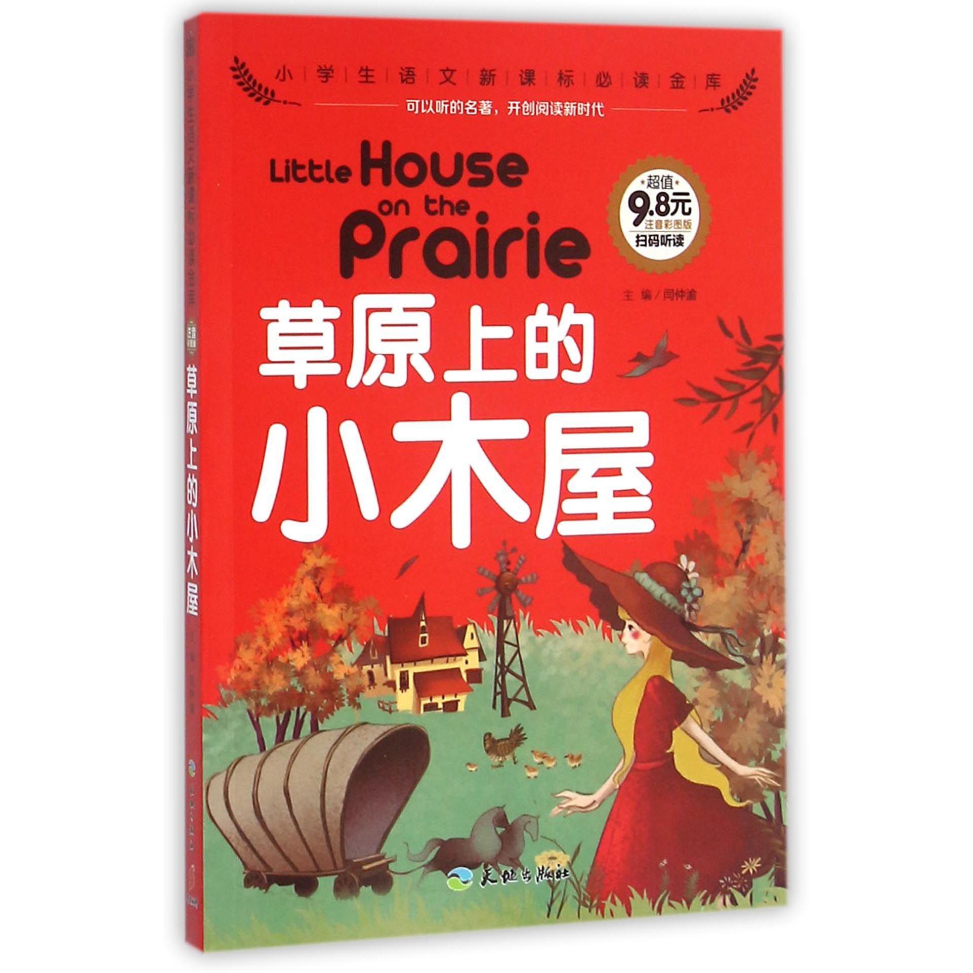 草原上的小木屋（注音彩图版）/小学生语文**金库