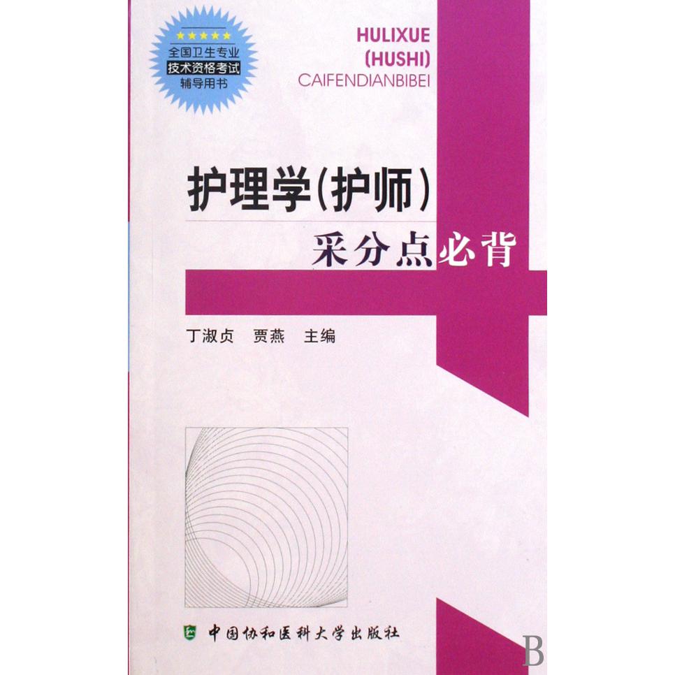 护理学采分点必背（全国卫生专业技术资格考试辅导用书）
