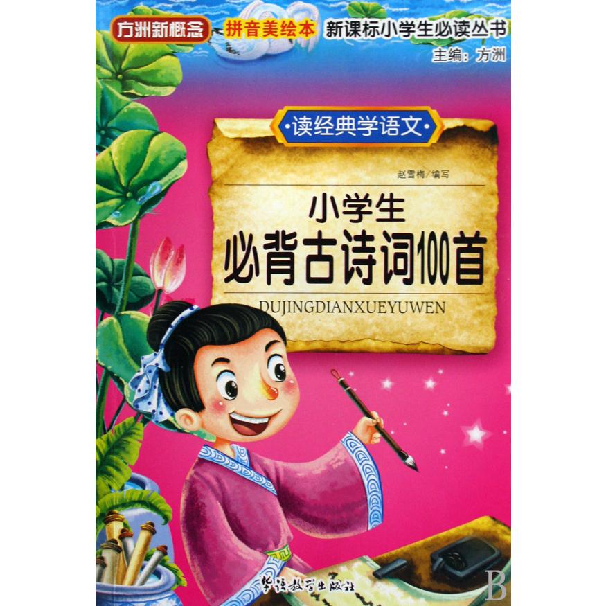 小学生必背古诗词100首（拼音美绘本）/*小学生*丛书