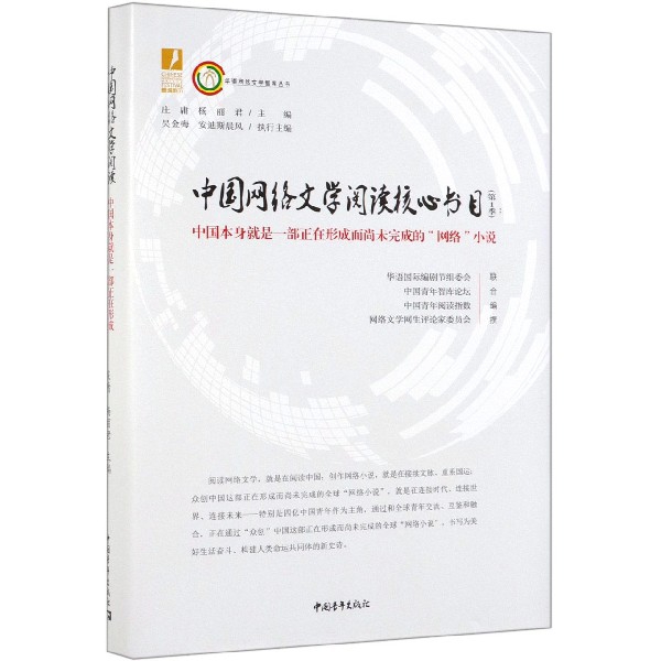 中国网络文学阅读核心书目（第1季中国本身就是一部正在形成而尚未完成的网络小说）（精）/