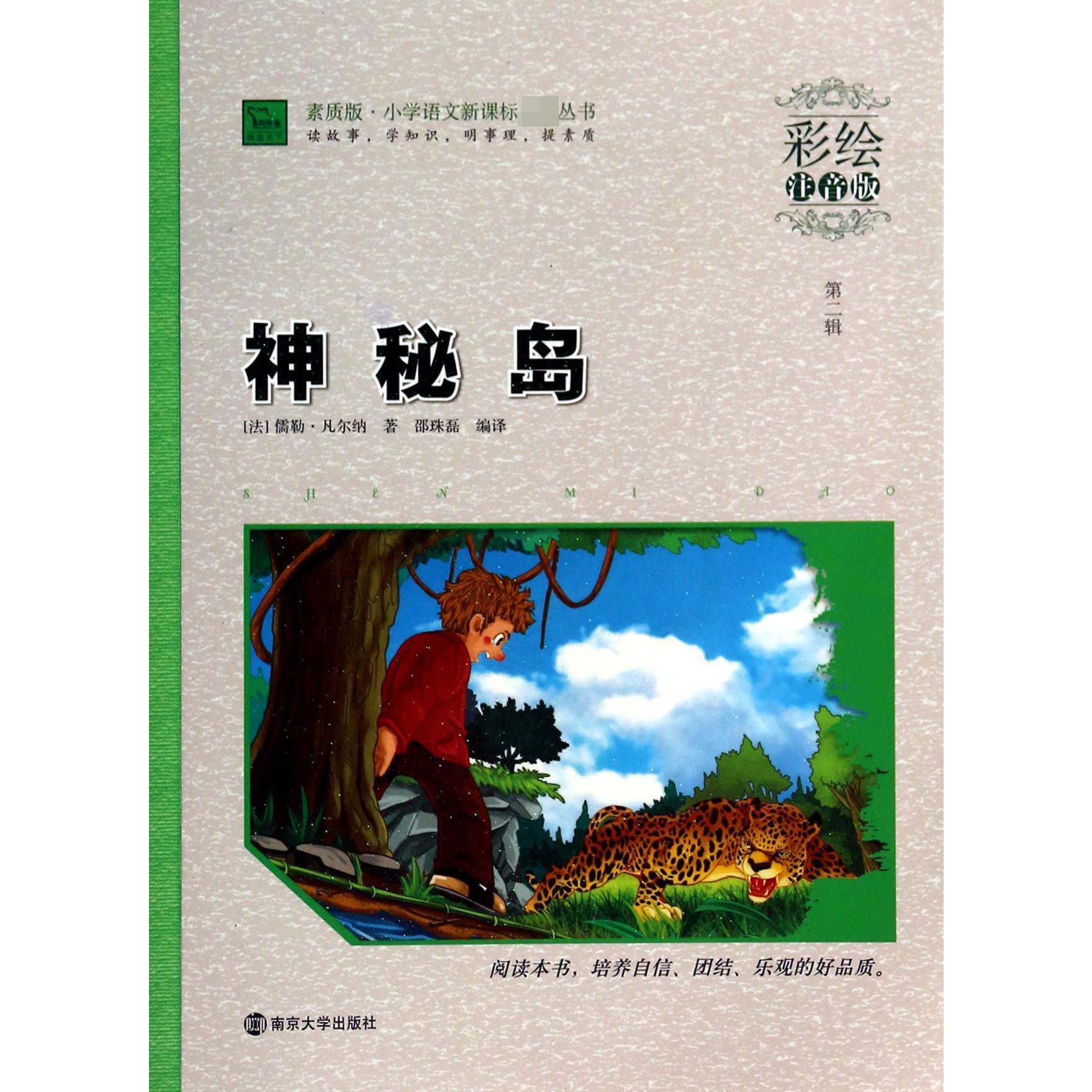 神秘岛（彩绘注音版）/素质版小学语文**丛书