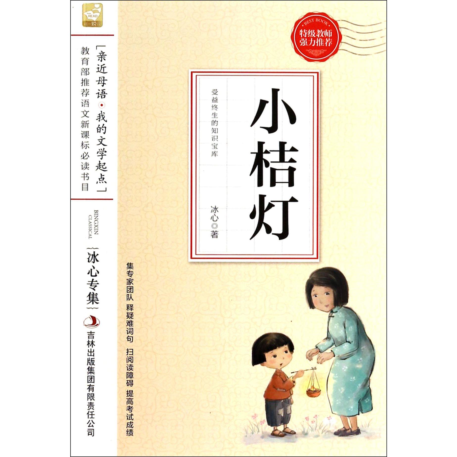 小桔灯（冰心专集）/亲近母语我的文学起点