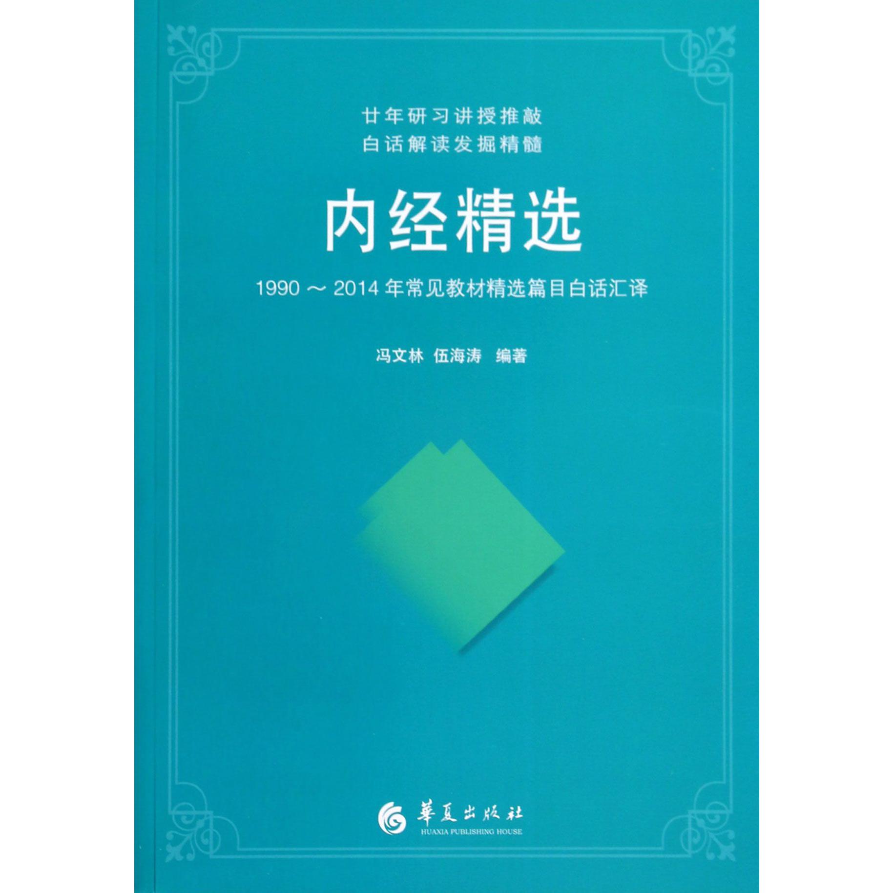 内经精选（1990-2014年常见教材精选篇目白话汇译）