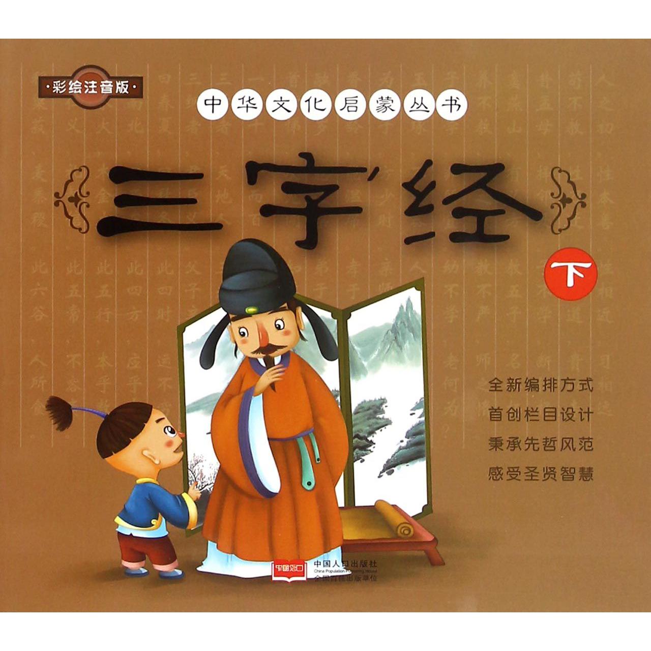 三字经（彩绘注音版下）/中华文化启蒙丛书