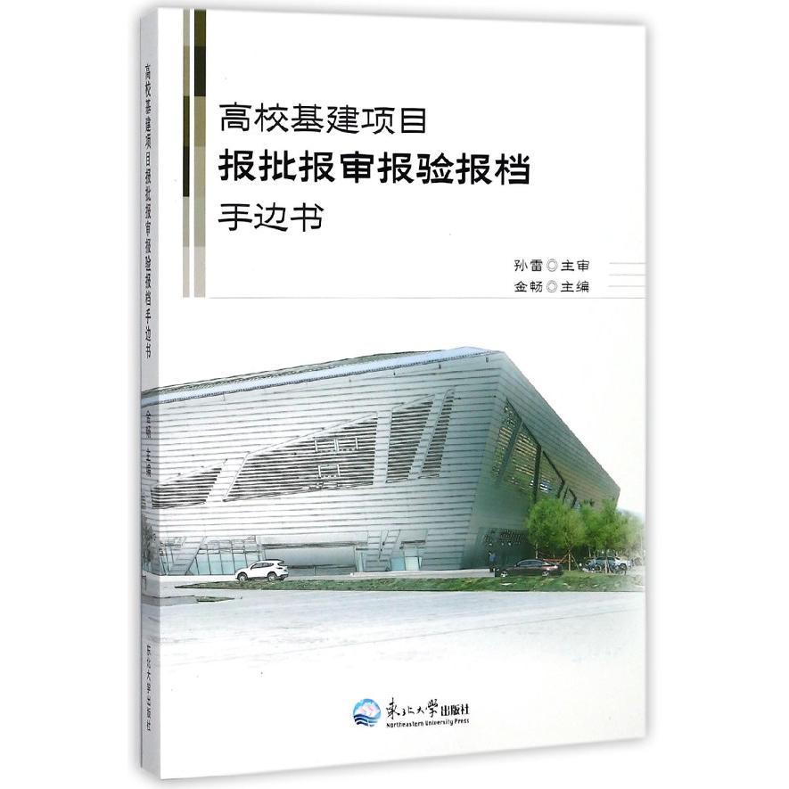 高校基建项目报批报审报验报档手边书