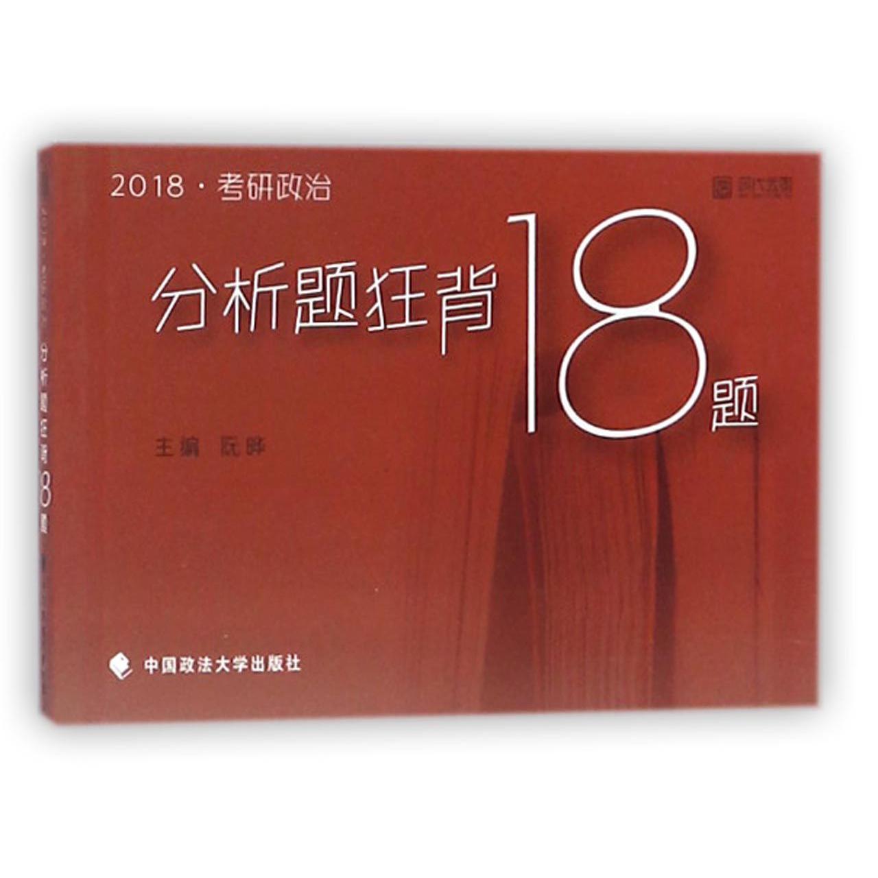 考研政治分析题狂背18题（2018）