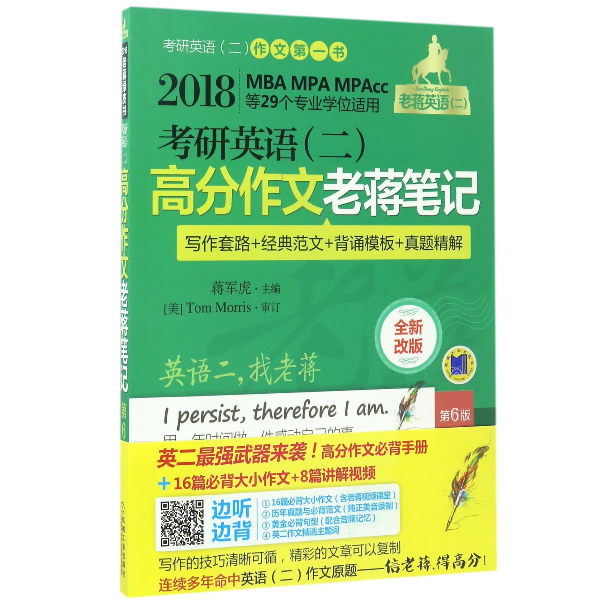 考研英语高分作文老蒋笔记（写作套路+经典范文+背诵模板+真题精解2018MBA MPA MPAc