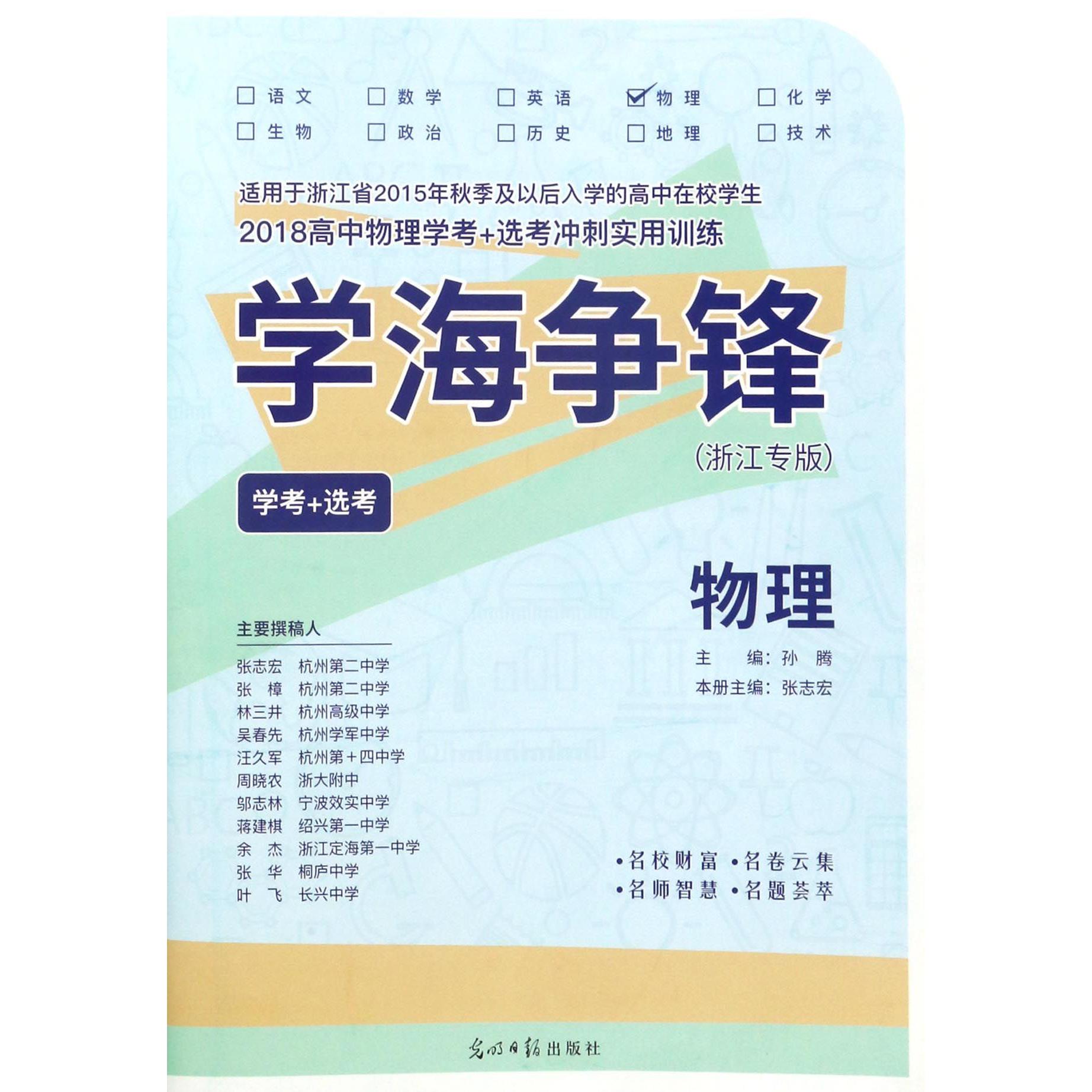 物理（学考+选考浙江专版2018高中物理学考+选考冲刺实用训练）/学海争锋