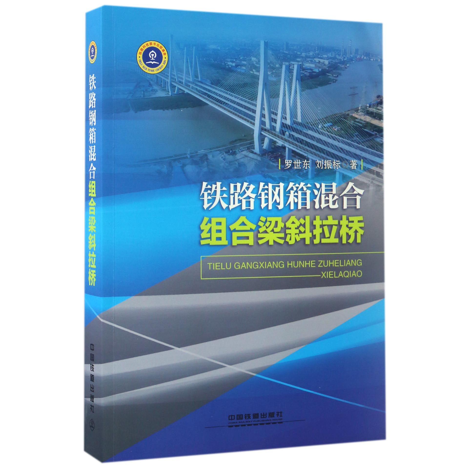 铁路钢箱混合组合梁斜拉桥