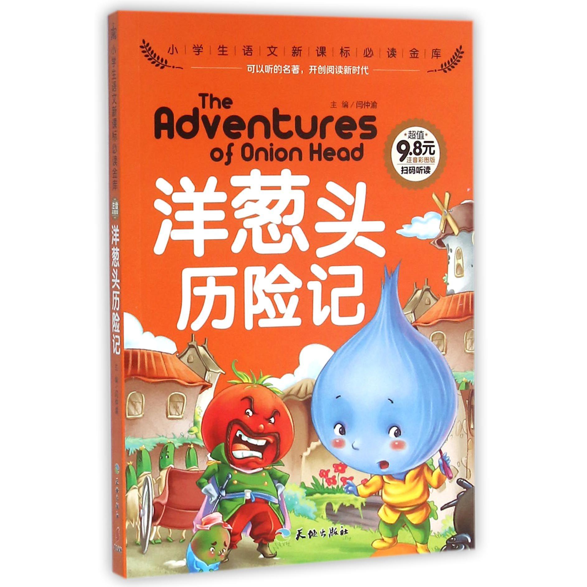 洋葱头历险记（注音彩图版）/小学生语文**金库