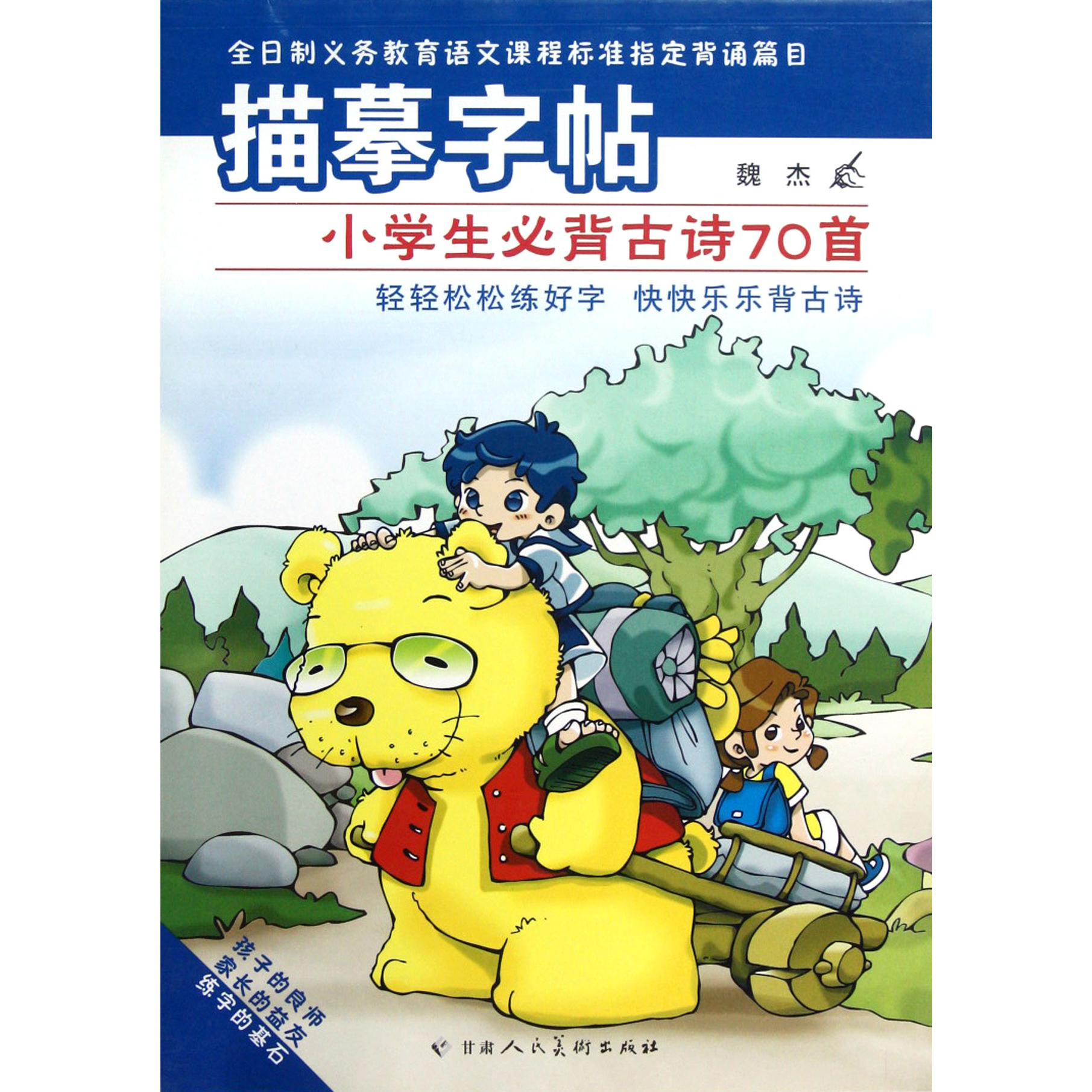 描摹字帖（小学生必背古诗70首）