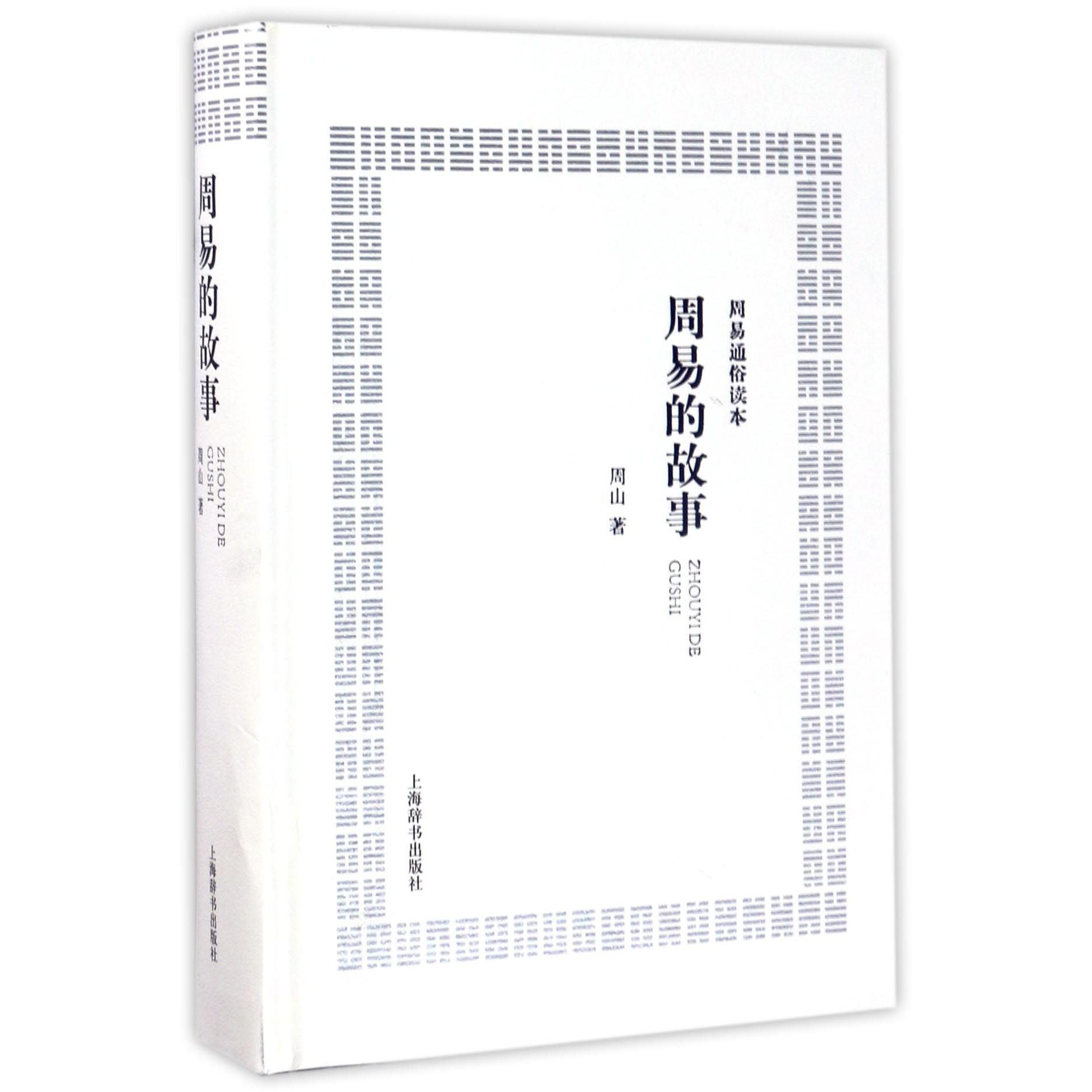 周易的故事(周易通俗读本)(精)