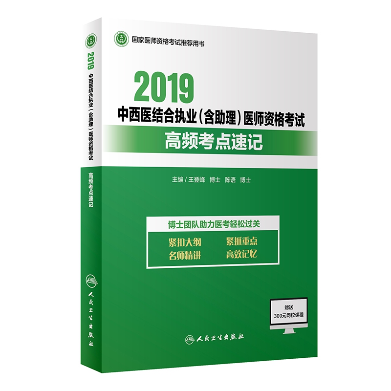 2019中西医结合执业（含助理）医师资格考试高频考点速记