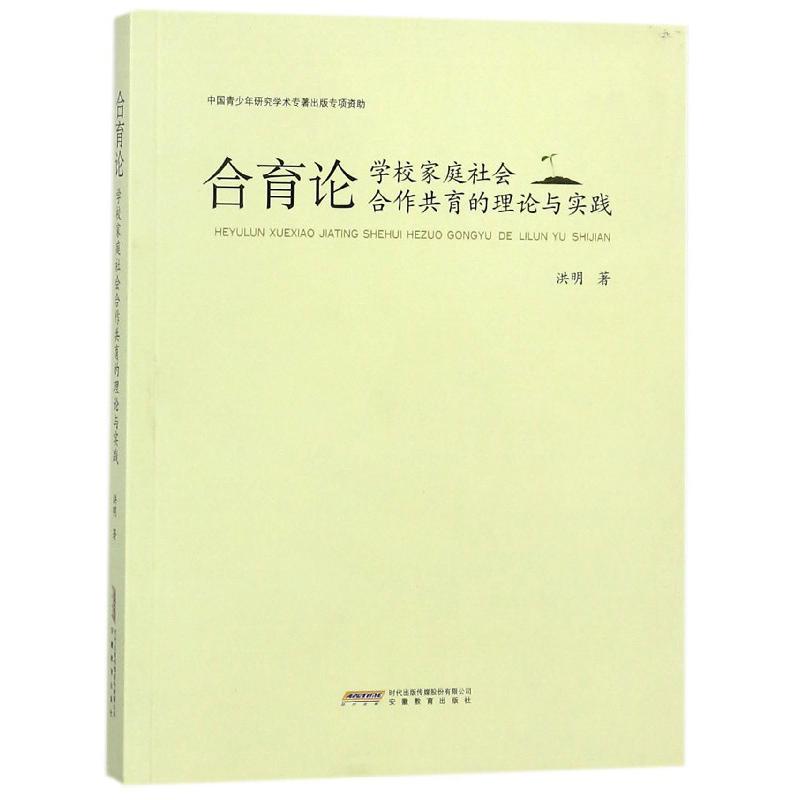 合育论（学校家庭社会合作共育的理论与实践）