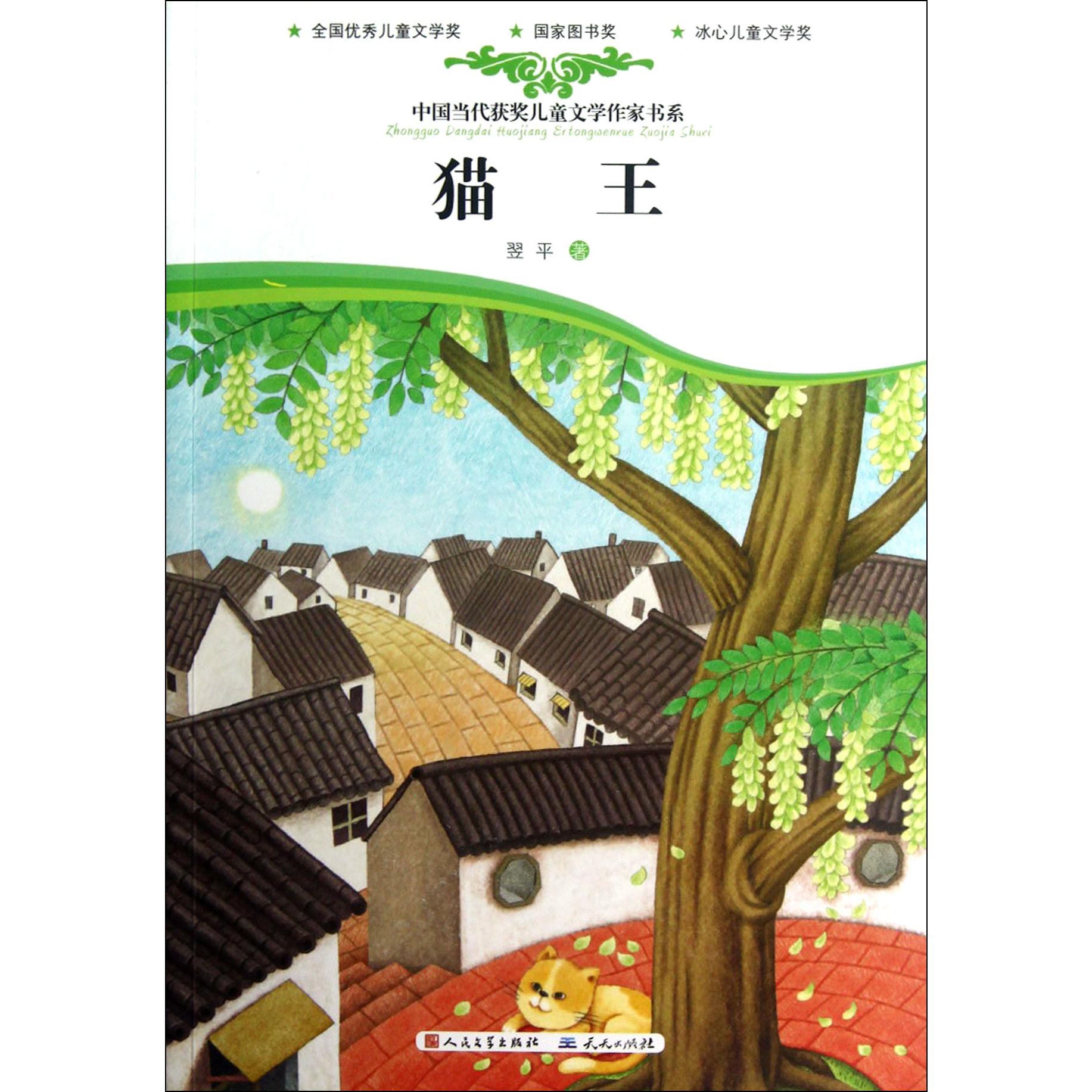 猫王/中国当代获奖儿童文学作家书系