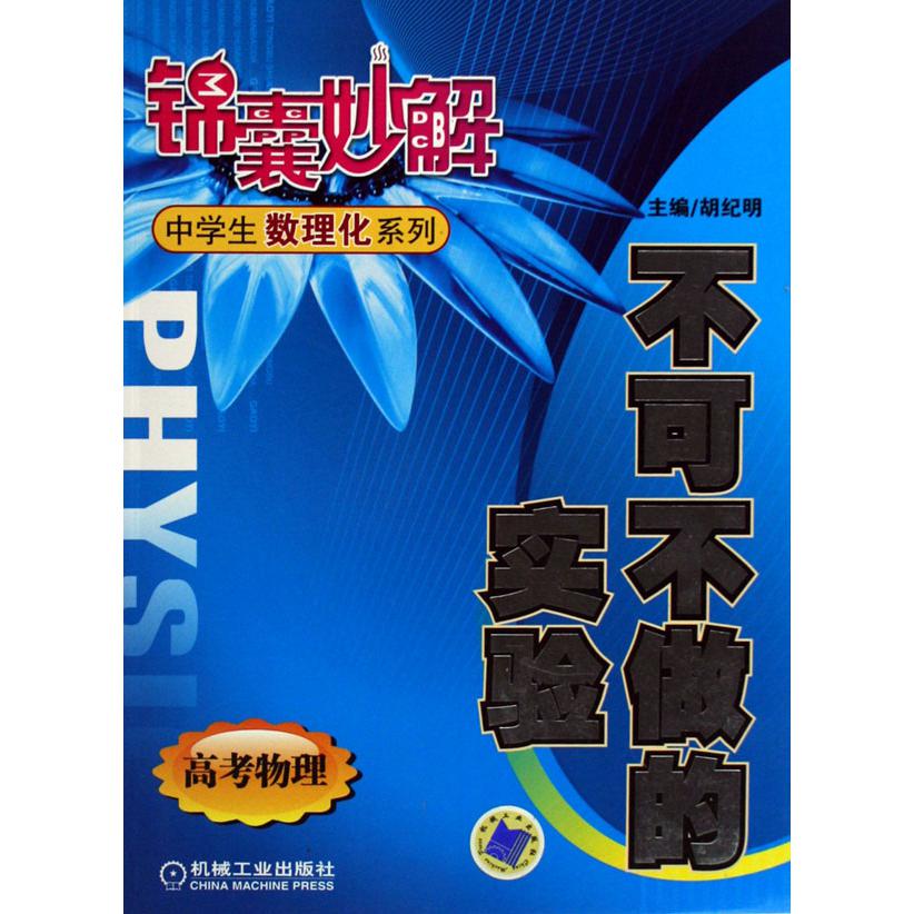 不可不做的实验（高考物理）/锦囊妙解中学生数理化系列