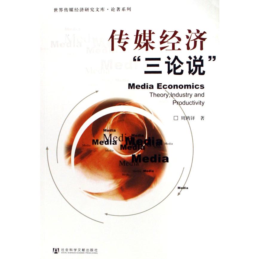 传媒经济三论说/论著系列/世界传媒经济研究文库