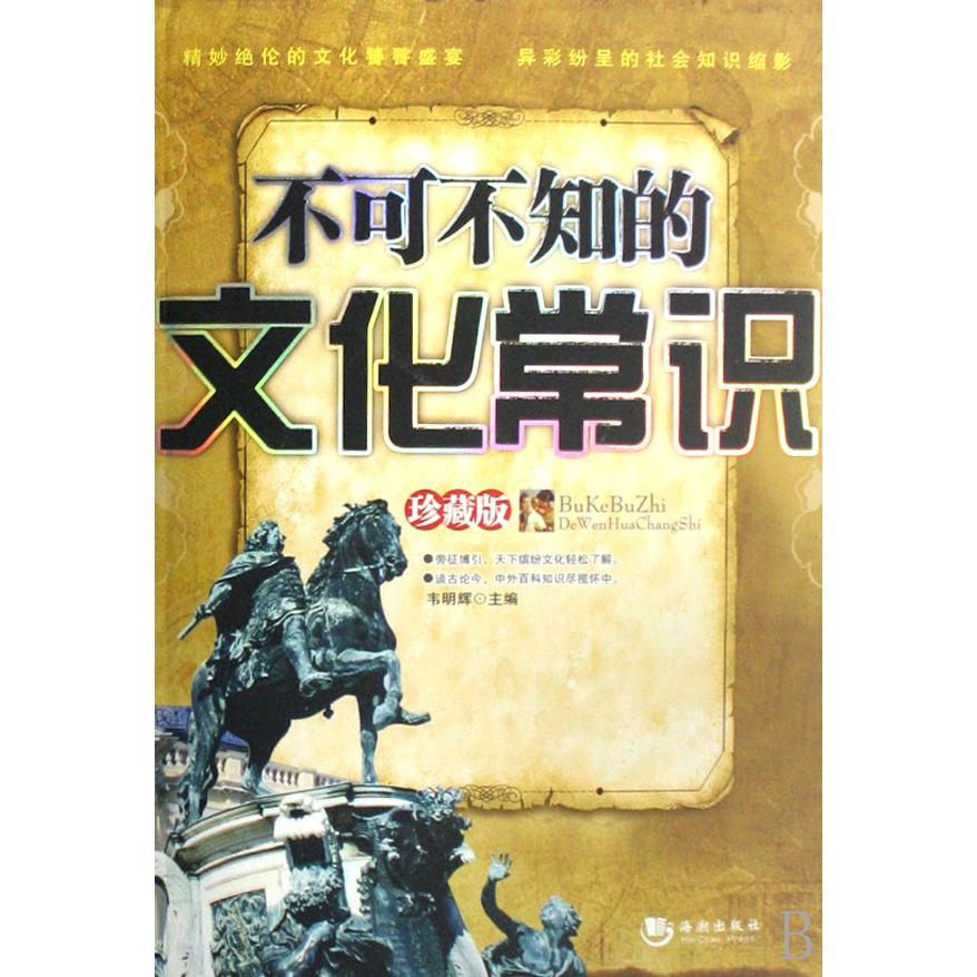 不可不知的文化常识（珍藏版）
