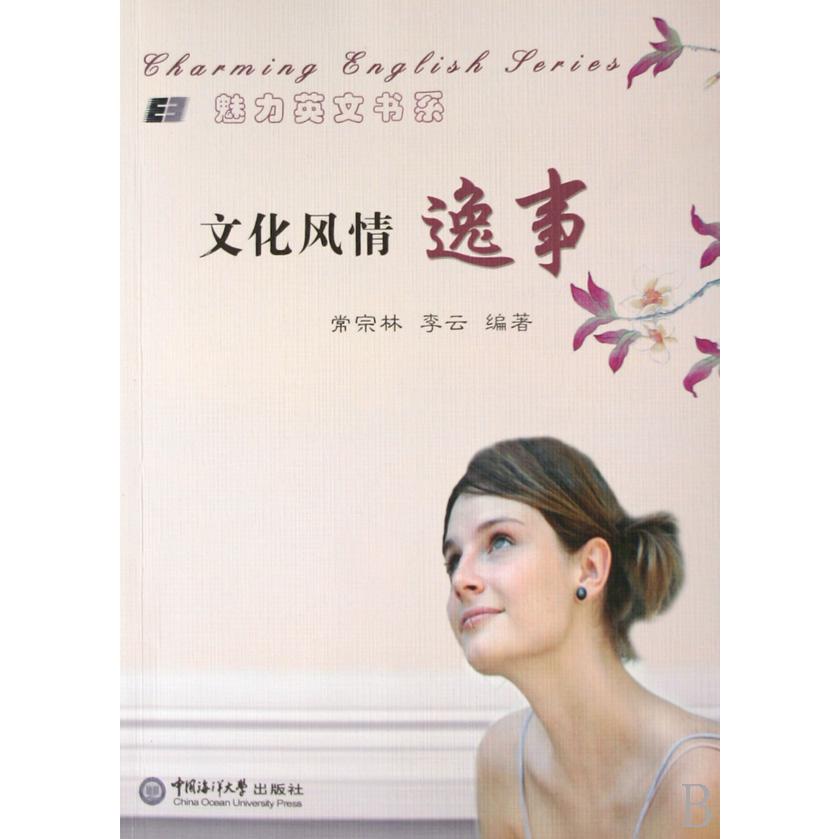 文化风情逸事/魅力英文书系