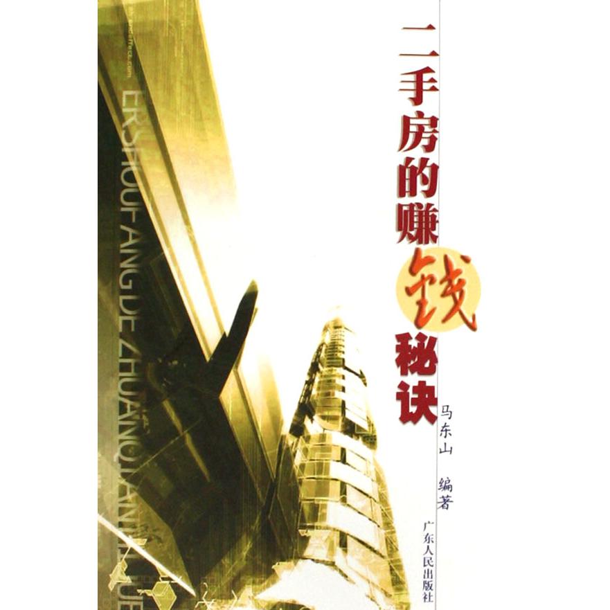 二手房的赚钱秘诀