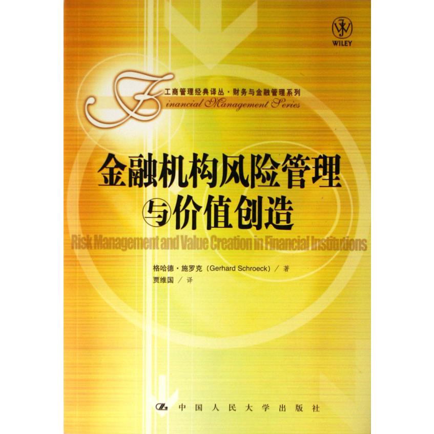 金融机构风险管理与价值创造/财务与金融管理系列/工商管理经典译丛