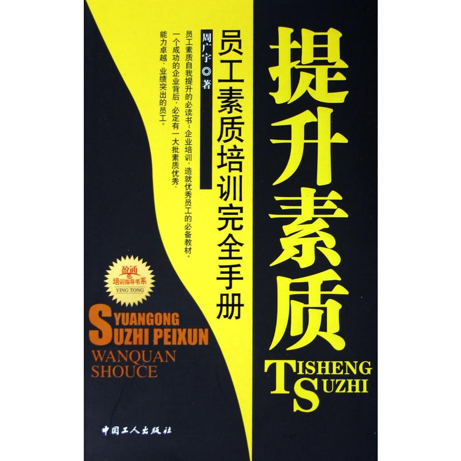 提升素质（员工素质培训完全手册）
