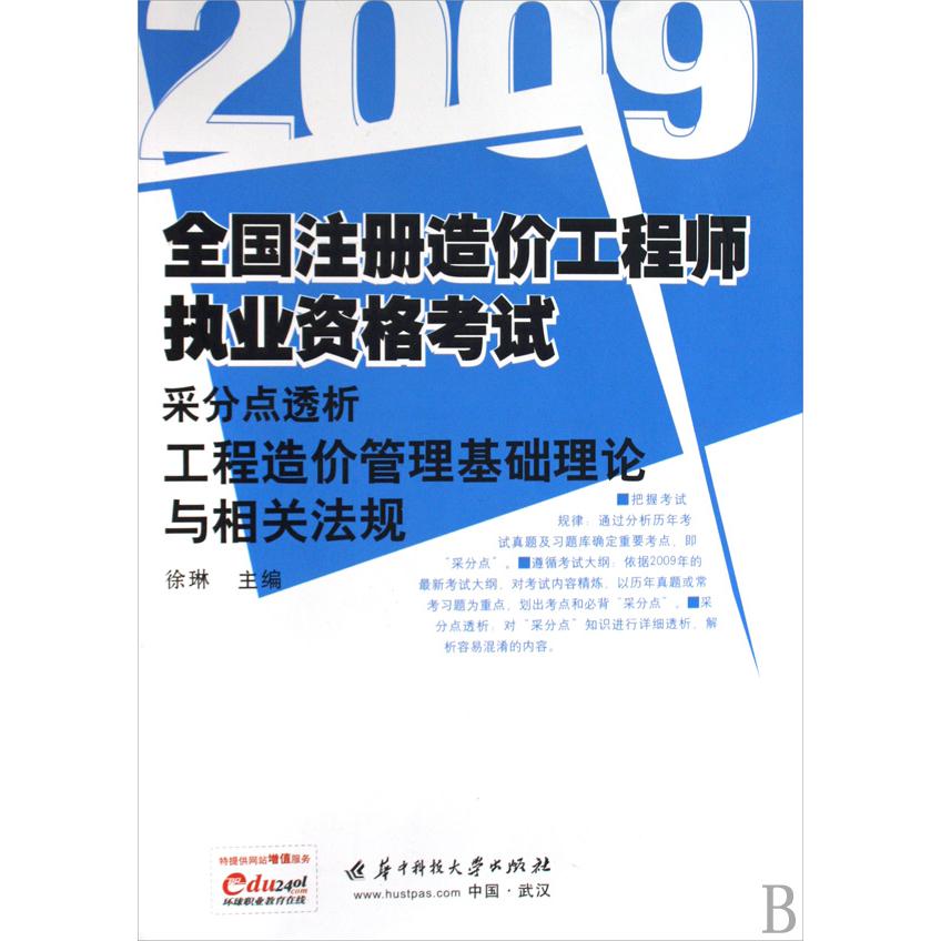 工程造价管理基础理论与相关法规/2009全国注册造价工程师执业资格考试采分点透析...