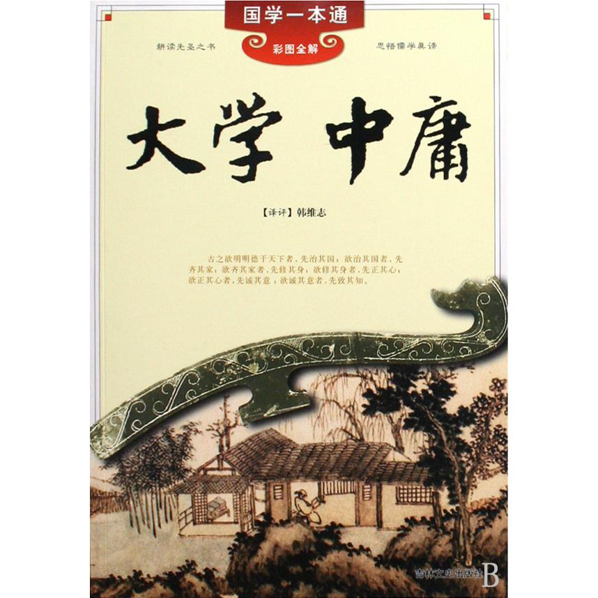 大学中庸（彩图全解）/国学一本通