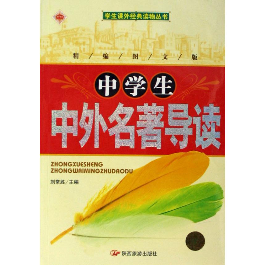 中学生中外名著导读(精编图文版)/学生课外经典读物丛书
