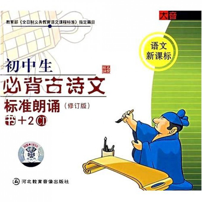 CD初中生必背古诗文标准朗诵（2碟装）