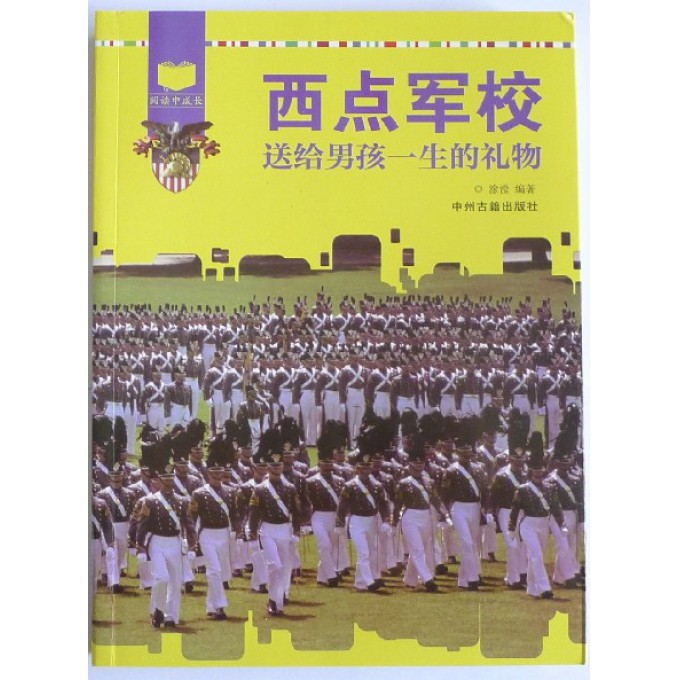 西点军校送给男孩一生的礼物/阅读中成长