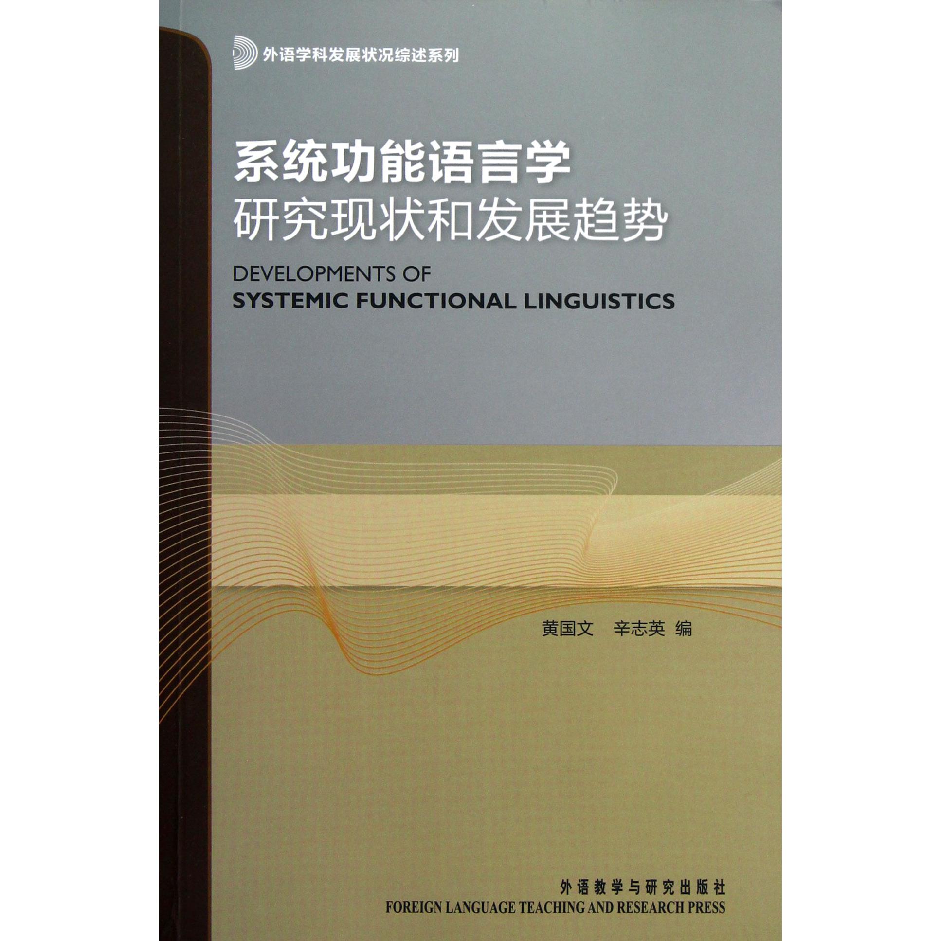 系统功能语言学研究现状和发展趋势/外语学科发展状况综述系列