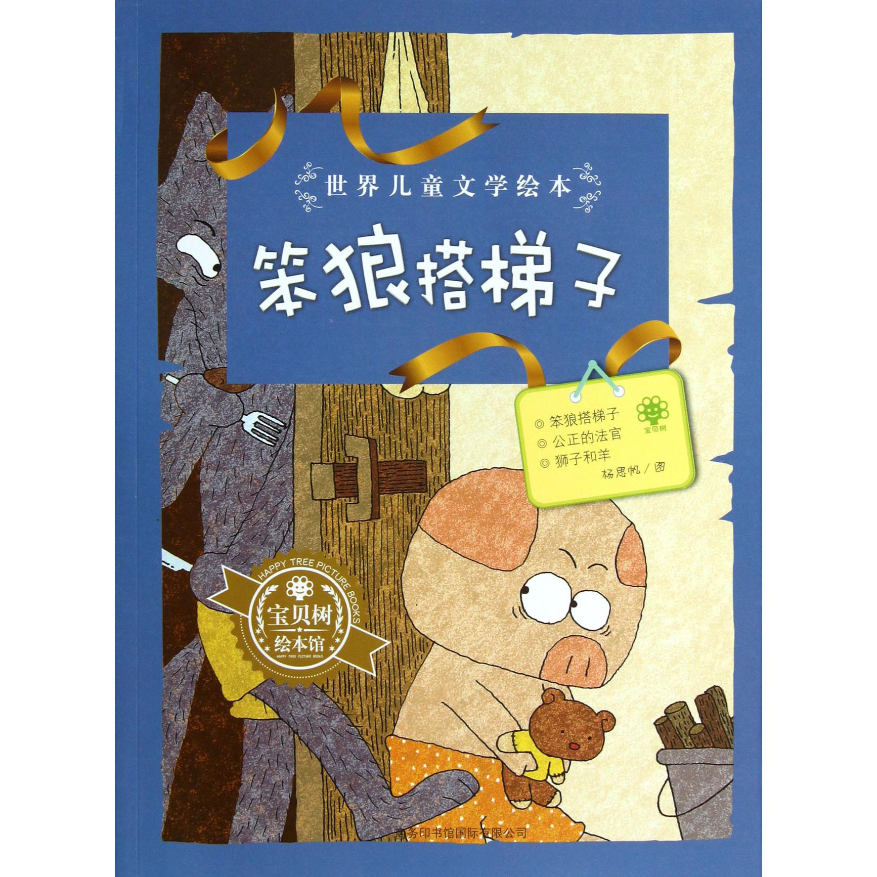 笨狼搭梯子/世界儿童文学绘本