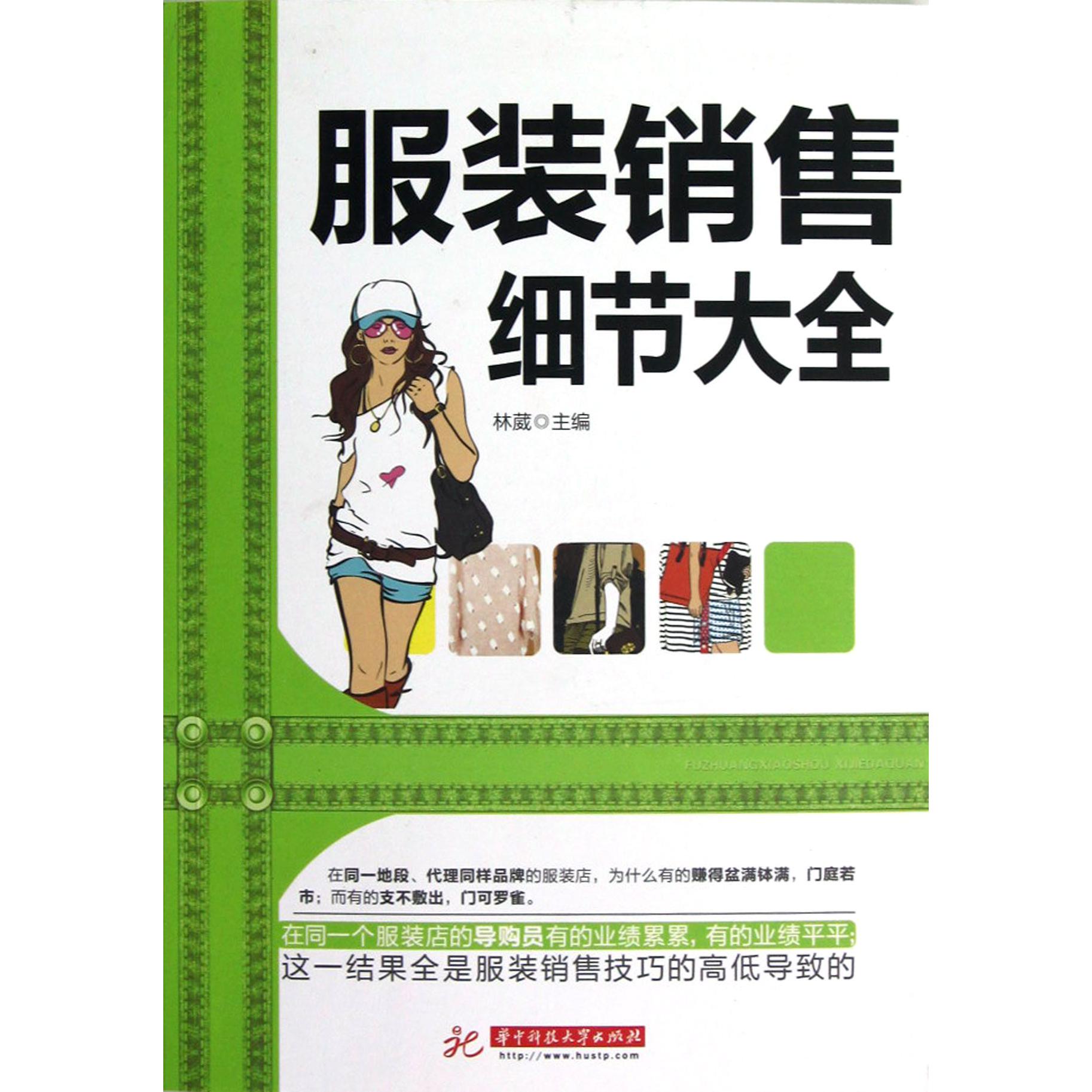 服装销售细节大全
