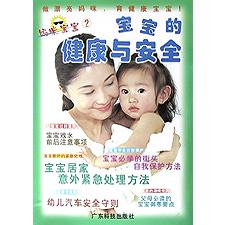 宝宝的健康与安全/妈咪宝宝